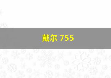 戴尔 755